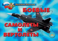 Комплект плакатов "Боевые самолеты и вертолеты" - «globural.ru» - Балашиха