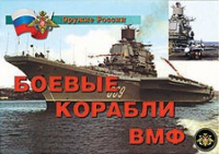 Комплект плакатов "Боевые корабли ВМФ" - «globural.ru» - Балашиха