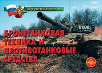 Комплект плакатов "Бронетанковая техника" - «globural.ru» - Балашиха