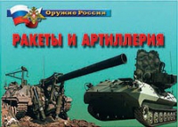 Комплект плакатов "Ракеты и артиллерия" - «globural.ru» - Балашиха