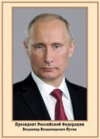 Плакат "Портрет Президента РФ В. В. Путина" - «globural.ru» - Балашиха