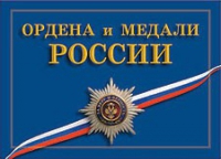 Комплект плакатов "Ордена и медали Российской Федерации" - «globural.ru» - Балашиха