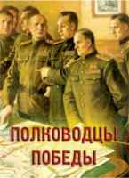 Комплект плакатов "Полководцы Победы" - «globural.ru» - Балашиха