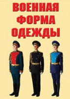 Комплект плакатов "Военная форма одежды" - «globural.ru» - Балашиха