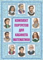 Комплект портретов для кабинета математики - «globural.ru» - Балашиха