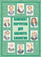 Комплект портретов для кабинета биологии - «globural.ru» - Балашиха