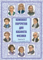 Комплект портретов для кабинета физики. Часть 1 - «globural.ru» - Балашиха