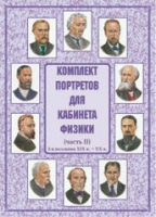 Комплект портретов для кабинета физики. Часть II - «globural.ru» - Балашиха