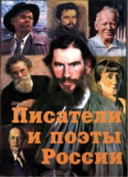 Комплект плакатов "Писатели и поэты России" выпуск 2 - «globural.ru» - Балашиха