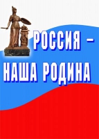 Комплект плакатов "Россия -  наша Родина" - «globural.ru» - Балашиха