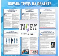 Стенд "Охрана труда на объекте" - «globural.ru» - Балашиха
