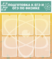 Стенд "Подготовка к ЕГЭ и ОГЭ по физике вариант 1 (6 карманов)" - «globural.ru» - Балашиха