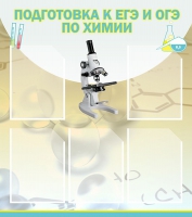 Стенд "Подготовка к ЕГЭ и ОГЭ по химии вариант 1 (5 карманов)" - «globural.ru» - Балашиха