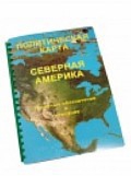 Пособие для слабовидящих "Политическая карта Северной и Центральной Америки" - «globural.ru» - Балашиха