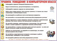 Таблица Правила поведения в компьютерном классе 1000*1400 винил	 - «globural.ru» - Балашиха