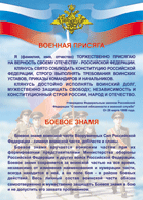 Таблица Военная присяга + Боевое знамя	1000*1400 винил - «globural.ru» - Балашиха