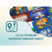 Программное обеспечение «5 Островов» - интерактивный квест - «globural.ru» - Балашиха