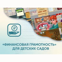Программное обеспечение «Финансовая грамотность» для детских садов - «globural.ru» - Балашиха