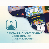 Программное обеспечение «Дошкольное Образование» - «globural.ru» - Балашиха