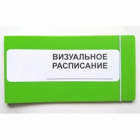 Визуальное расписание дня в папке на 1 разворот. - «globural.ru» - Балашиха