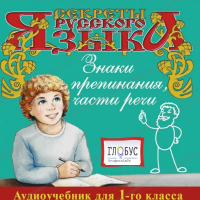 CD "Секреты Русского Языка. Знаки препинания, части речи для 1-го класса" - «globural.ru» - Балашиха