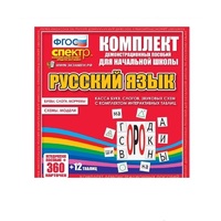 Комплект демонстрационных материалов. Касса букв, слогов, звуковых схем с набором интерактивных таблиц. Русский язык. - «globural.ru» - Балашиха