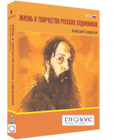 Медиа Коллекция "Жизнь и творчество русских художников. Алексей Саврасов" - «globural.ru» - Балашиха