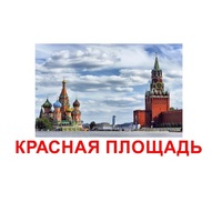 Карточки Домана "Достопримечательности России" - «globural.ru» - Балашиха