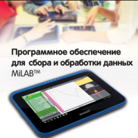 Программное обеспечение для сбора и обработки данных MiLAB. Методические рекомендации для начальной школы - «globural.ru» - Балашиха