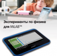 Эксперименты по физике для MiLAB. Методические рекомендации - «globural.ru» - Балашиха