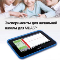 Эксперименты для начальной школы для MiLAB. Методические рекомендации - «globural.ru» - Балашиха