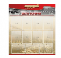 Стенд "Шаги истории" 1,1x1,2 - «globural.ru» - Балашиха