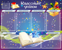 Стенд "Классный уголок" - «globural.ru» - Балашиха