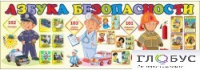 Стенд "Азбука безопасности" (вариант 2) - «globural.ru» - Балашиха