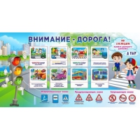 Стенд "Внимание - дорога!" - «globural.ru» - Балашиха