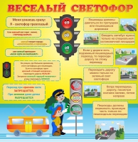Стенд "Веселый светофор" - «globural.ru» - Балашиха