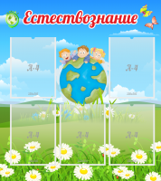 Стенд "Естествознание" - «globural.ru» - Балашиха