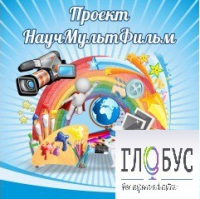 Стенд "Научмультфильм" - «globural.ru» - Балашиха