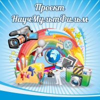 Стенд "Проект "Научмультфильм" тематический - «globural.ru» - Балашиха