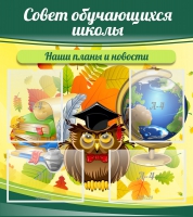 Стенд "Совет обучающихся школы" - «globural.ru» - Балашиха