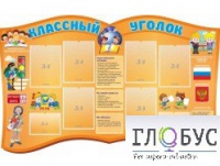 Стенд "Классный уголок" (вариант 3) - «globural.ru» - Балашиха
