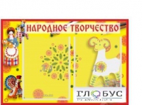 Стенд "Народное творчество" (вариант 2) - «globural.ru» - Балашиха
