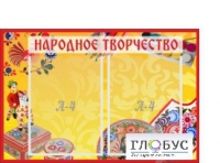 Стенд "Народное творчество" (вариант 1) - «globural.ru» - Балашиха