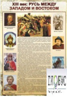 Стенд "Русь. Между западом и востоком" - «globural.ru» - Балашиха