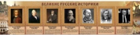 Стенд "Великие историки" - «globural.ru» - Балашиха