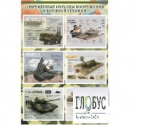 Стенд "Современные образцы вооружения РФ" (вариант 1) - «globural.ru» - Балашиха