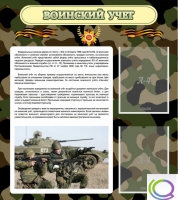 Стенд "Воинский учет" (вариант 2) - «globural.ru» - Балашиха
