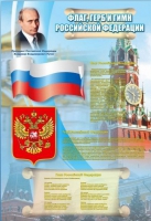 Стенд "Государственный герб, флаг и гимн Российской Федерации" - «globural.ru» - Балашиха