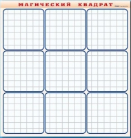 Фрагмент (демонстрационный) маркерный "Магический квадрат" - «globural.ru» - Балашиха