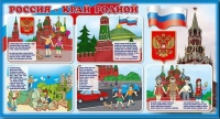Стенд "Россия – край родной" - «globural.ru» - Балашиха